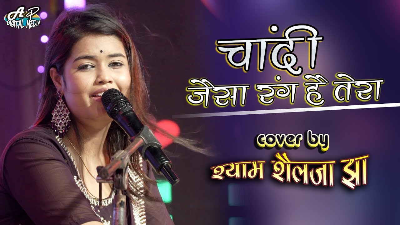 चांदी जैसा रंग है तेरा । श्यामा शैलजा झा स्टेज शो। chandi jaisa rang hai tera | shayama sleja stage