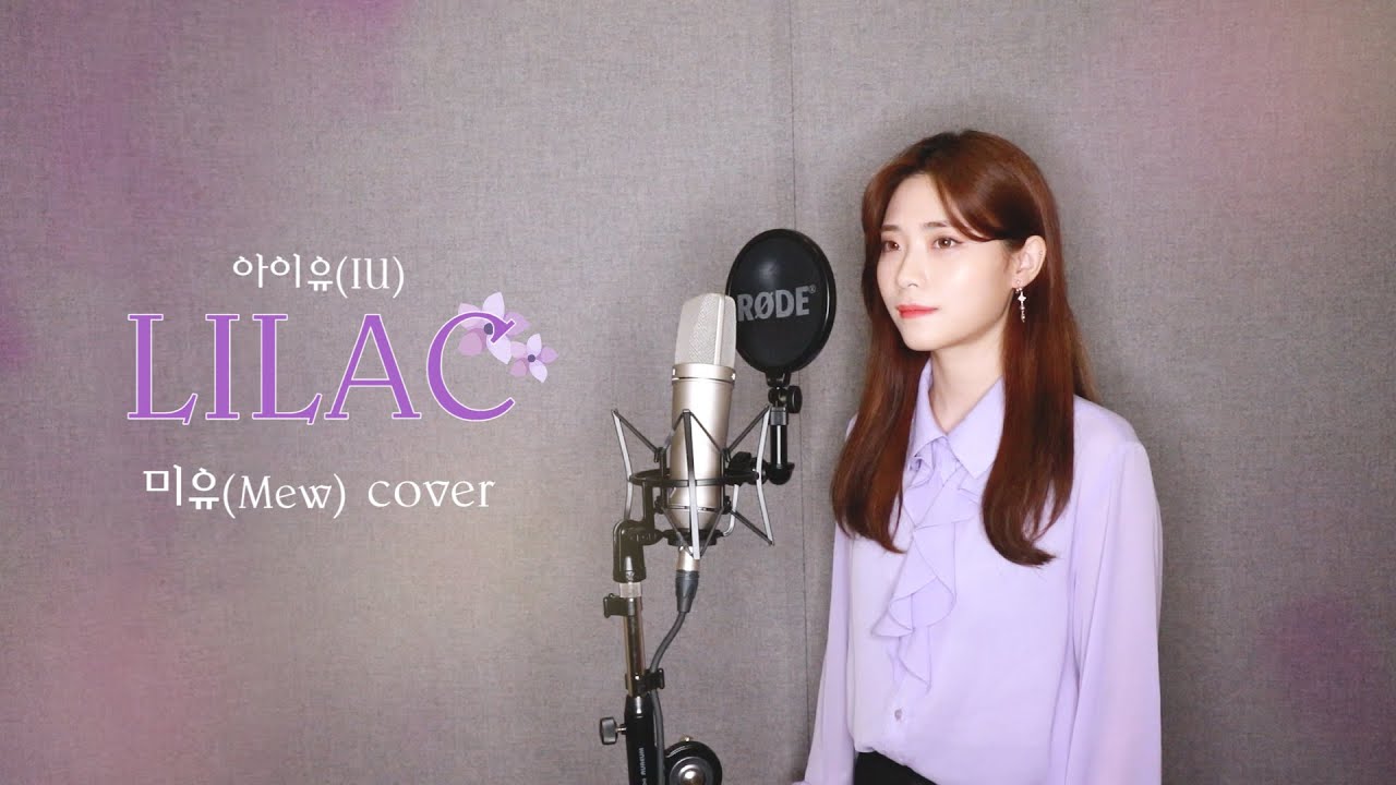 라일락(LILAC) - 아이유(IU) (미유 / Mew cover)