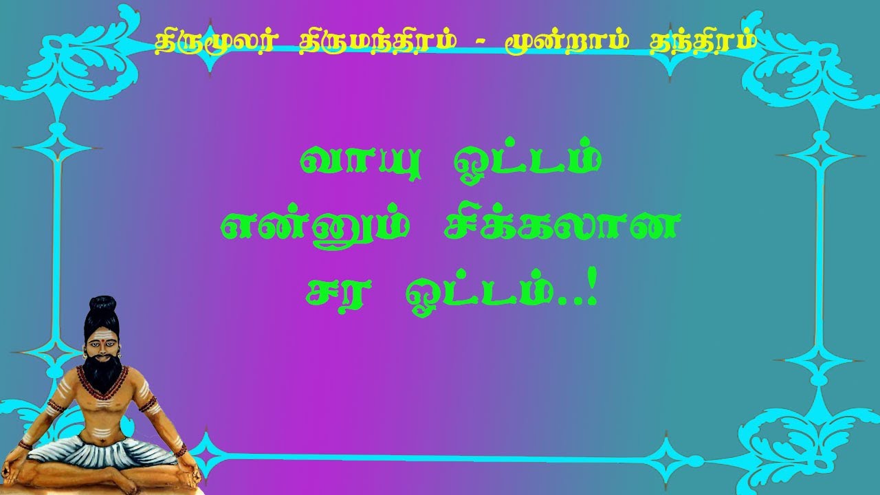 திருமந்திரம்.168-வாசியின் சர ஓட்டம் என்பதன்  விளக்கம்