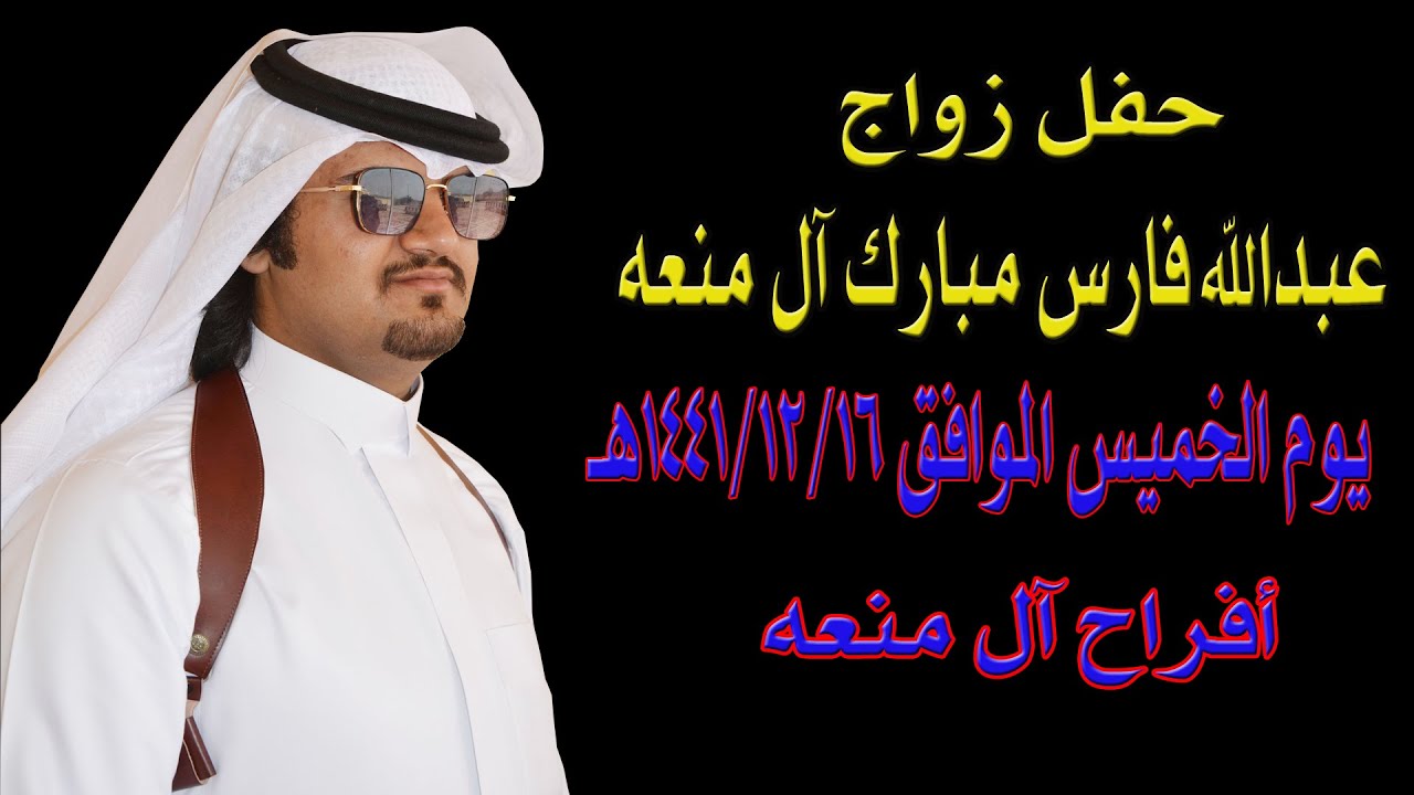 حفل زواج عبد الله فارس مبارك آل منعه