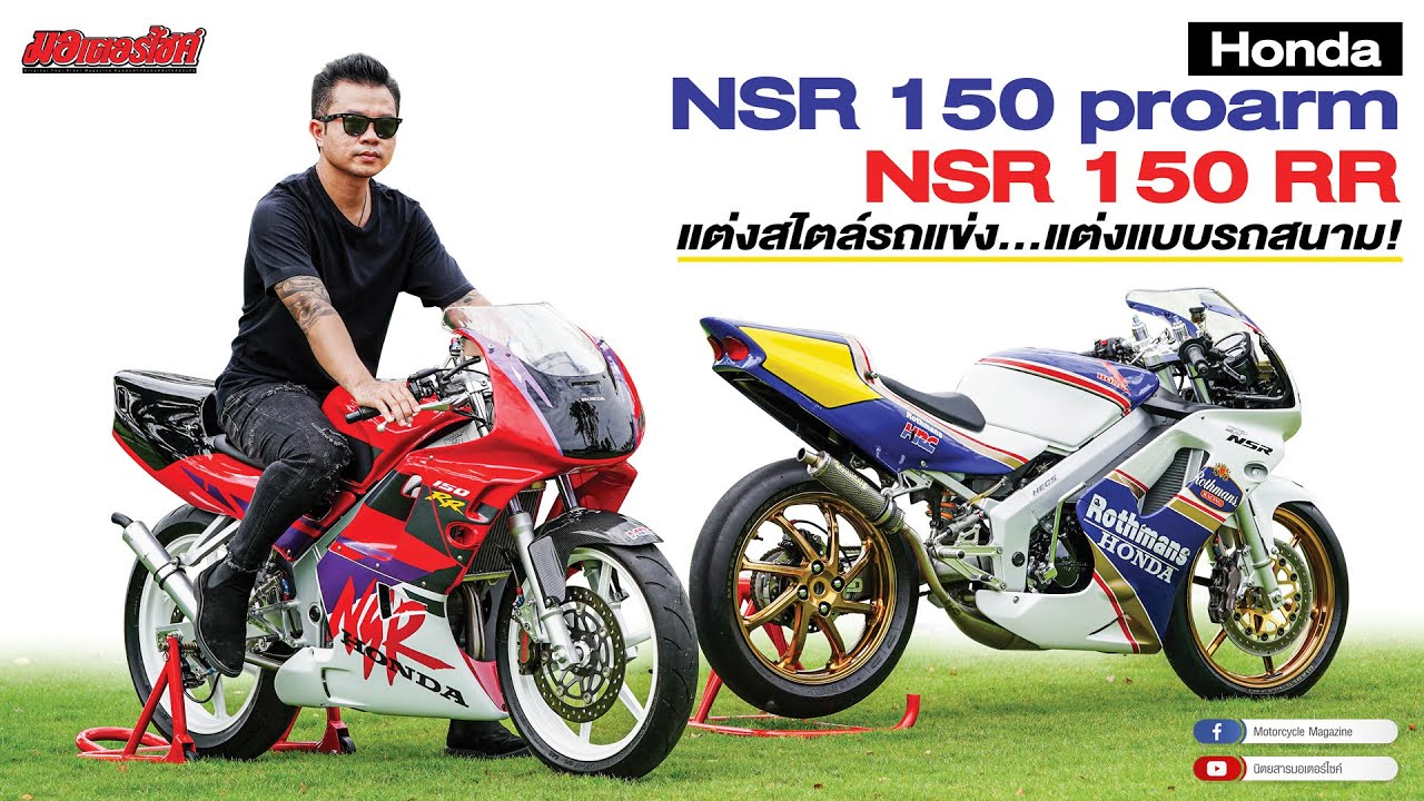 HONDA NSR 150 Proarm... NSR 150 RR คอลเล็กชั่นสะสมของ “เชฟต้อม” เชฟกะทะเหล็ก | นิตยสารมอเตอร์ไซค์