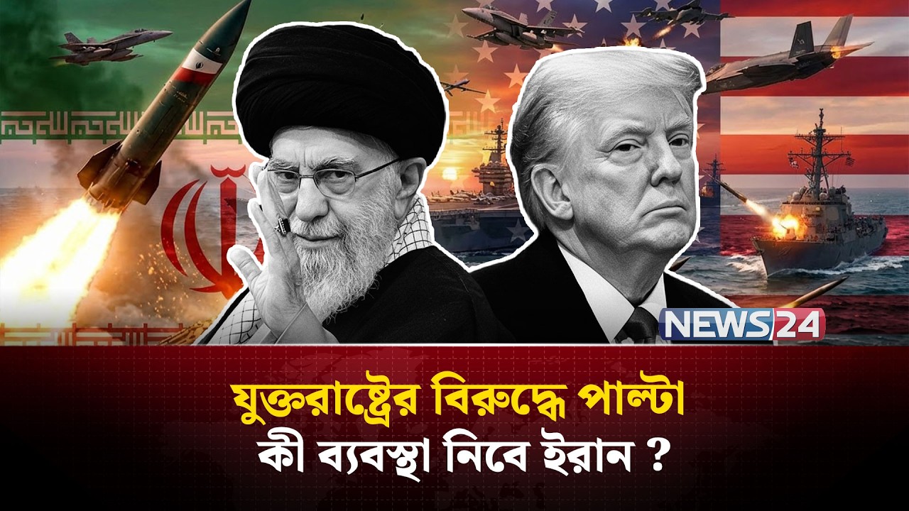 কথা কী ফাইনাল? যুদ্ধের ময়দানেই ঠিক হবে সবকিছু? | Iran nuclear deal | Trump warns Iran | NEWS24