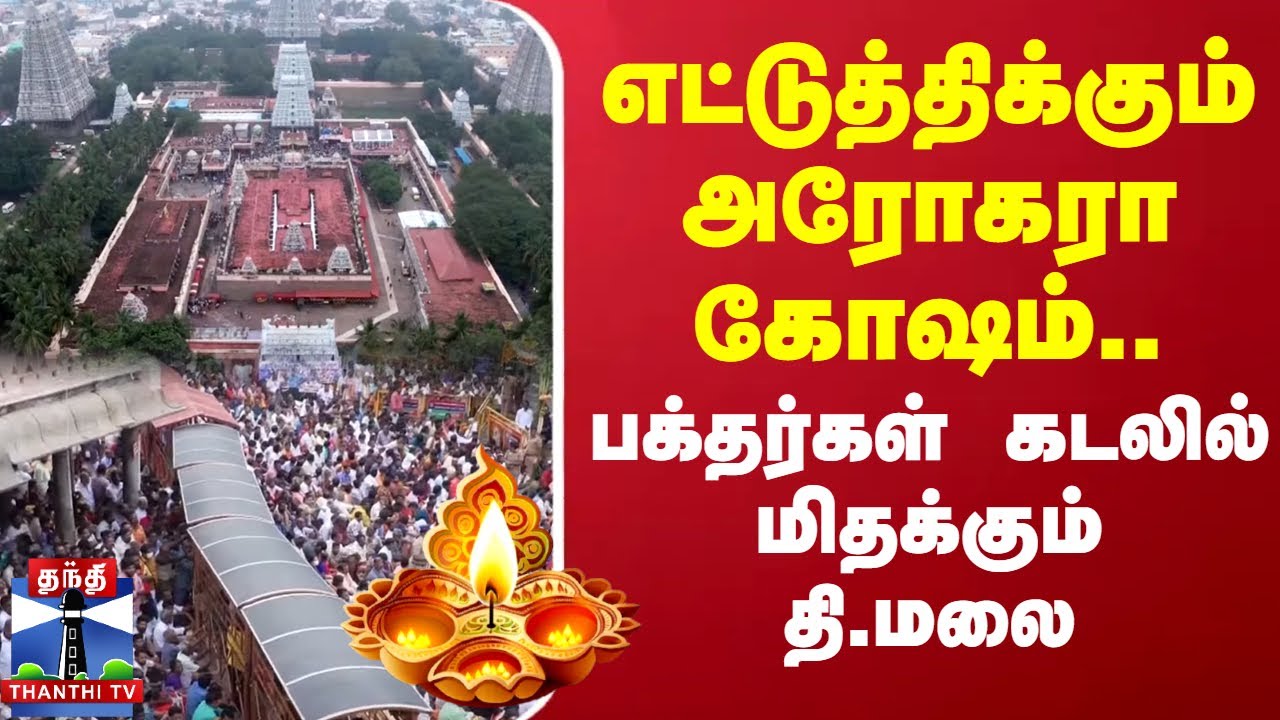எட்டுத்திக்கும் அரோகரா கோஷம்..பக்தர்கள் கடலில் மிதக்கும் திருவண்ணாமலை | Temple | Thiruvannamalai