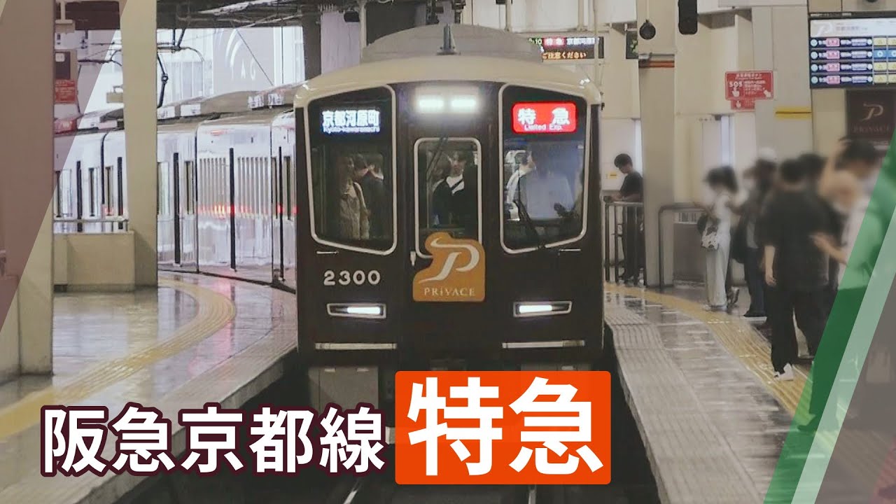 【プライベース導入】阪急2300系、9300系など＠阪急京都線特急