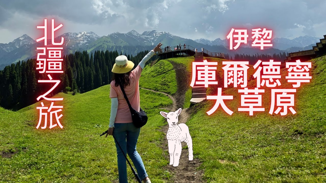 北疆之旅 攀登庫爾德寧大草原