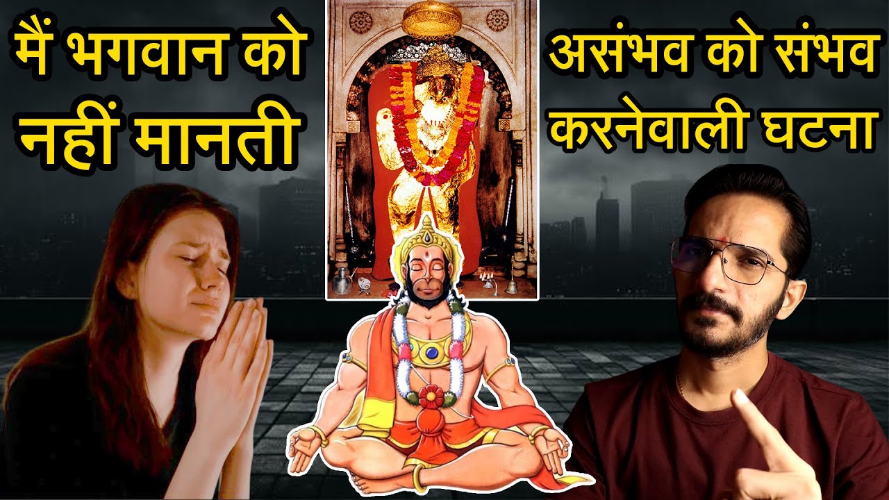 मैं हनुमानजी को नहीं मानती 😮 विश्वास नहीं करती 🙏 डॉक्टर हैरान रह गए 🙏 कानपुर की सच्ची घटना Hanumanji