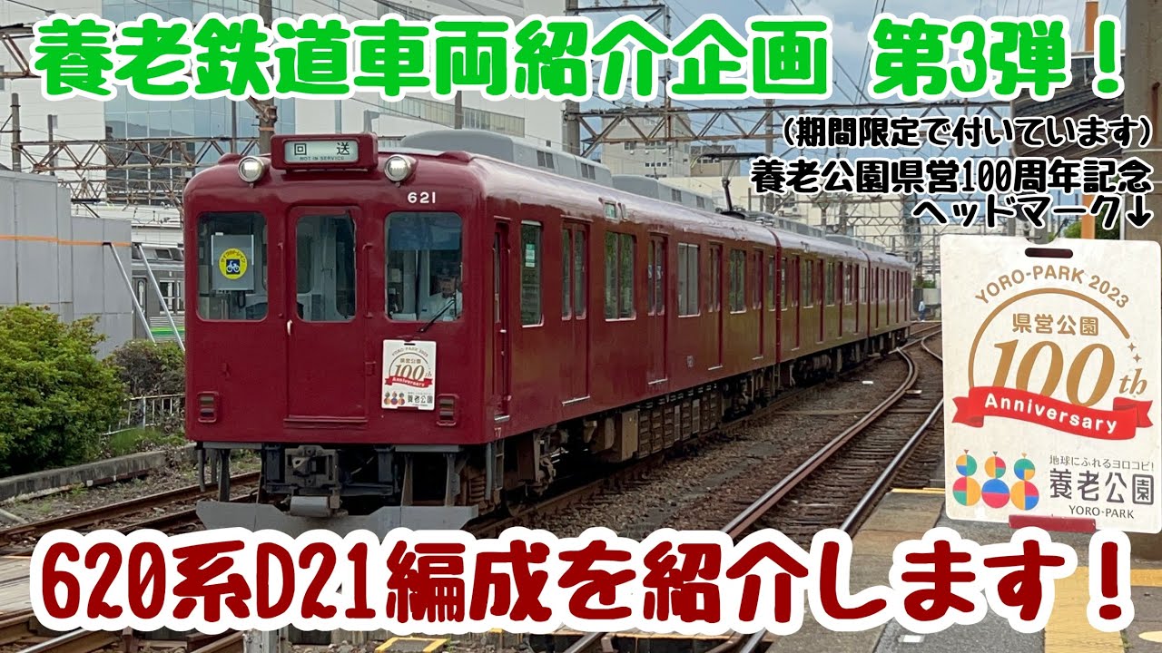 [沿線風景も紹介！]養鉄車両紹介第3弾！〜D21編成を紹介します〜