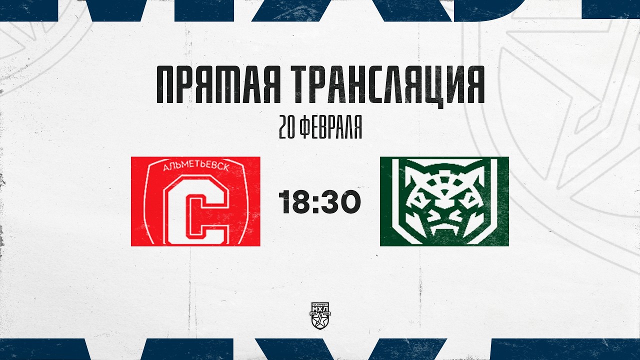 20.02.2026. «Спутник» Ал – «Ирбис» | (OLIMPBET МХЛ 25/26) – Прямая трансляция