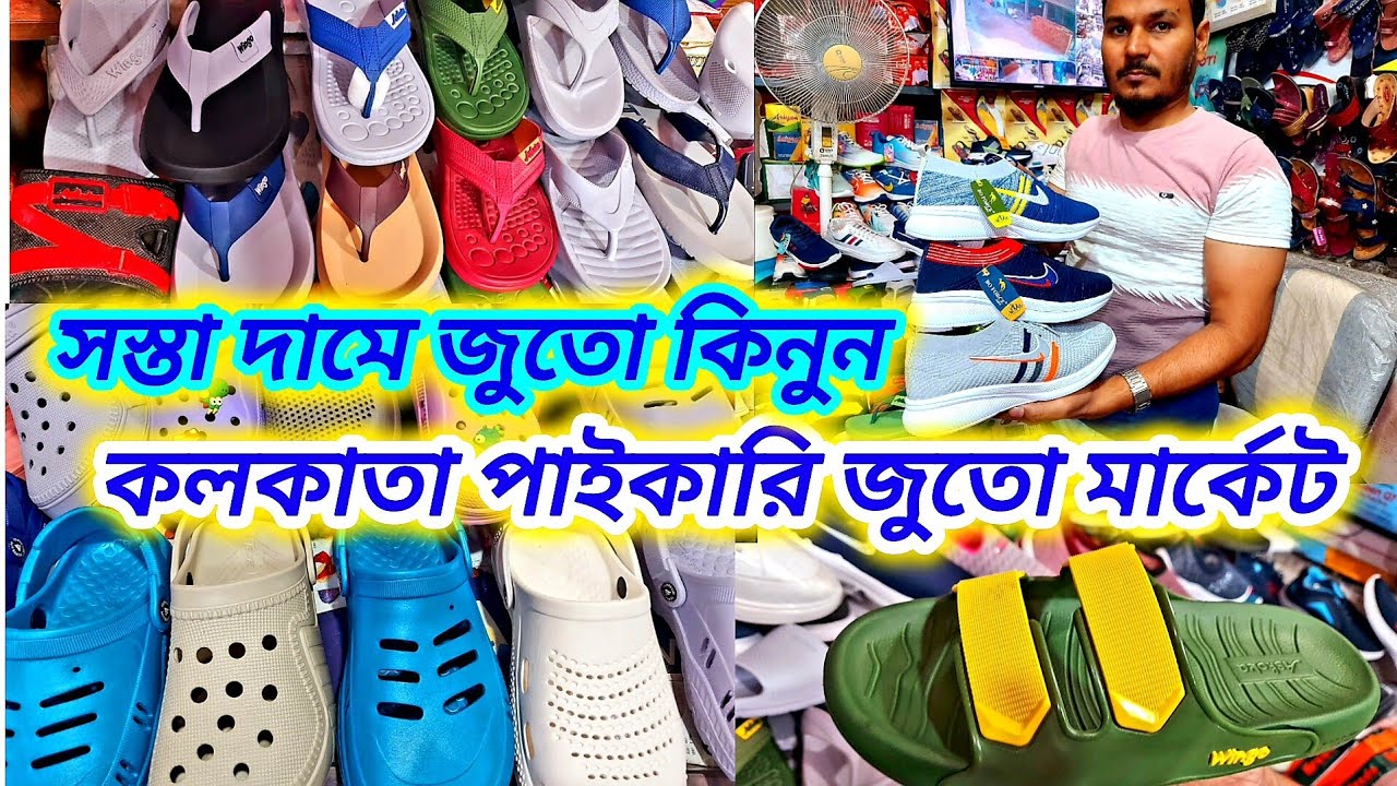 Kolkata shoes wholesale market 2024|Footwear wholesale market in kolkata