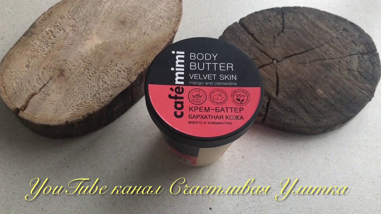 ОБЗОР / ОТЗЫВ / Крем-баттер для тела Cafe Mimi Body Butter Velvet Skin Манго и клементин
