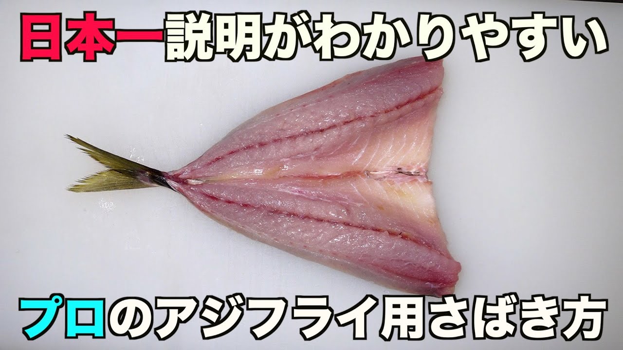 誰でも簡単わかりやすい【鯵アジ】フライ用さばき方　背開き