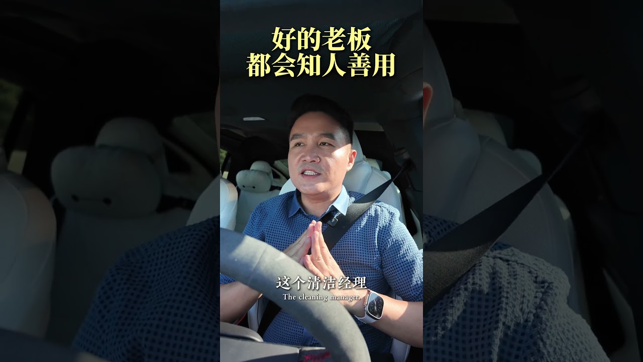 好老板都知人善用