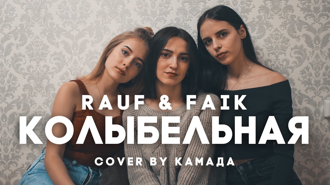 Rauf & Faik - Колыбельная (cover by KаМаДа)