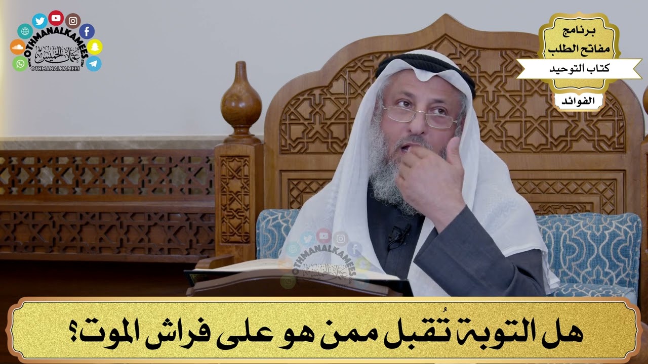 135 - هل التوبة تُقبل ممن هو على فراش الموت؟ - عثمان الخميس