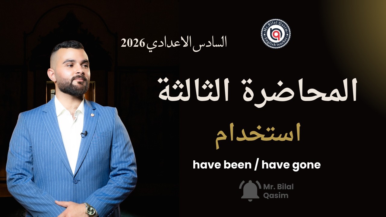 المحاضرة الثالثة ll unit5 استخدام have been/ have gone السادس الاعدادي ll بلال قاسم