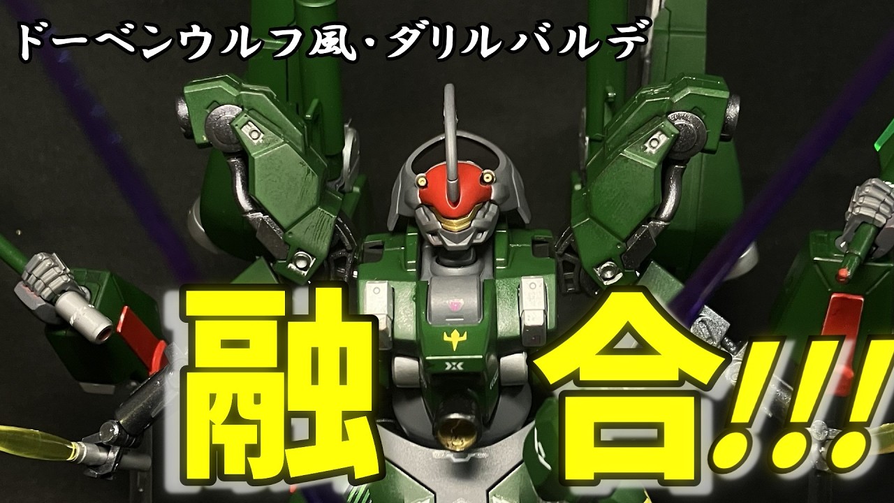 【ガンプラ全塗装＆改造】オールドタイプでもニュータイプを超えられる最強MS⁉　ドーベンウルフ風ダリルバルデ『ドーベン・バルデ』　【HGダリルバルデ　HGシルヴァバレト　水星の魔女　ガンダムZZ】