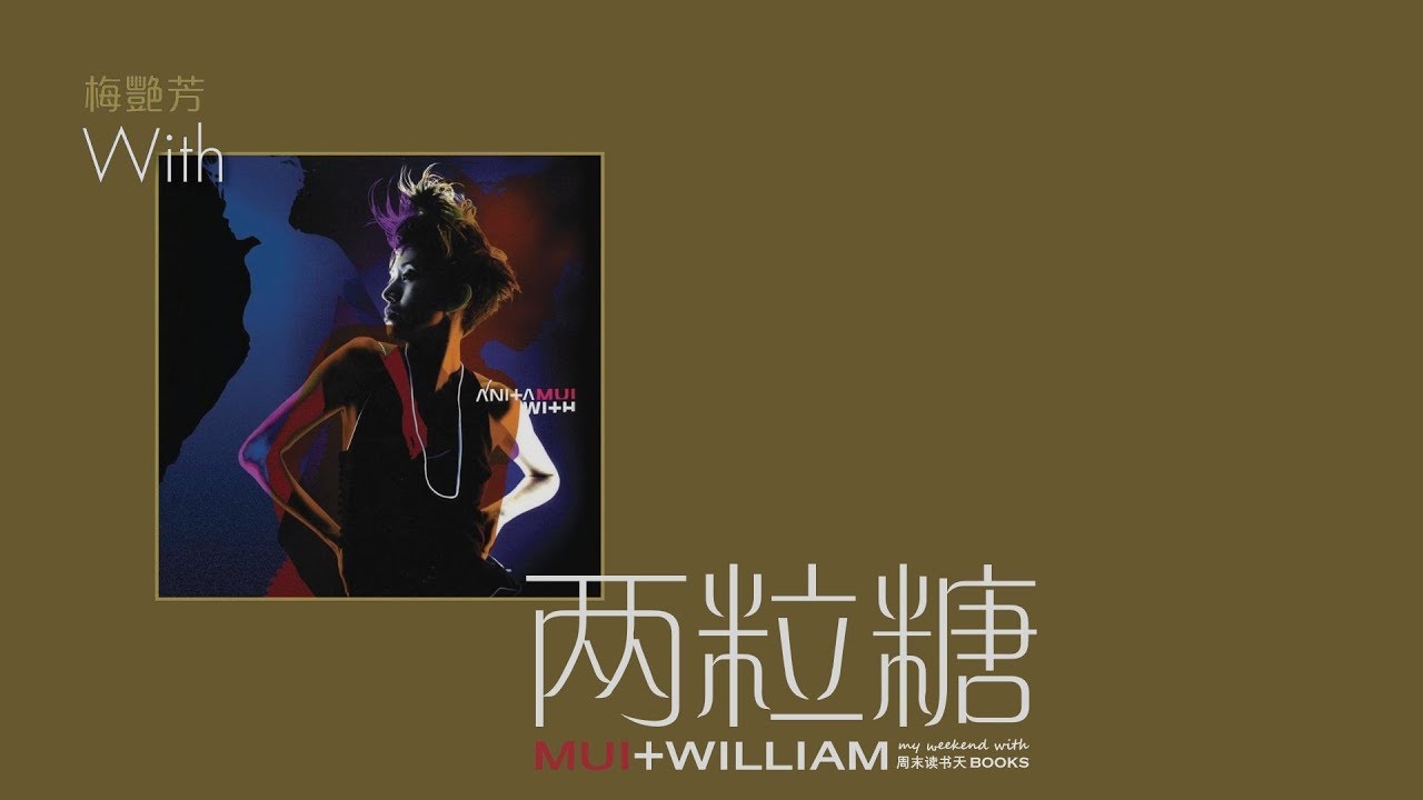 梅艳芳 Anita Mui & 苏永康 William So - 两粒糖［歌词］