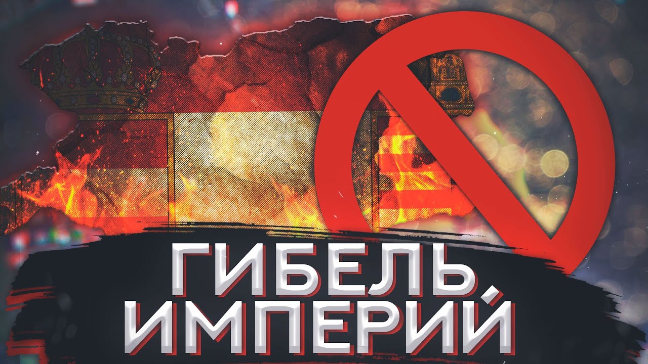 Гибель Империй Hearts of iron 4 The Great War мод