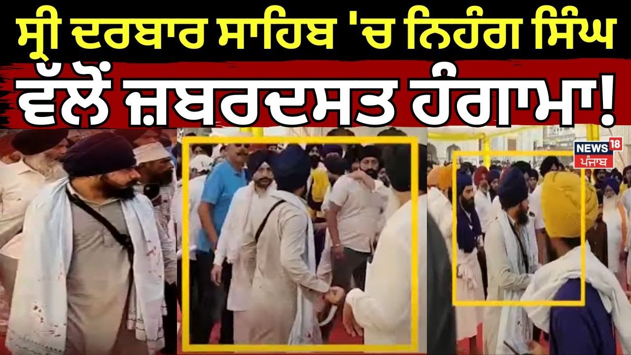 Amritsar Live | ਸ੍ਰੀ ਦਰਬਾਰ ਸਾਹਿਬ 'ਚ ਨਿਹੰਗ ਸਿੰਘ ਵੱਲੋਂ ਜ਼ਬਰਦਸਤ ਹੰਗਾਮਾ! Darbar Sahib | News18 Punjab