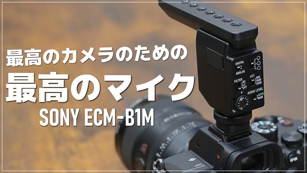 【衝撃の音質】α7Slllと一緒に買った外部マイク「SONY ECM-B1M」の実力がエグ過ぎる...