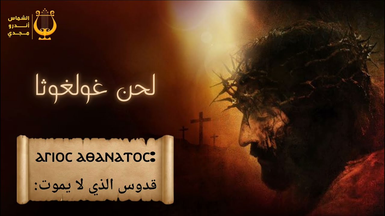 لحن غولغوثا Ⲅⲟⲗⲅⲟⲑⲁ ✞ ألحان أسبوع الآلام ✞ الشماس أندرو مجدي