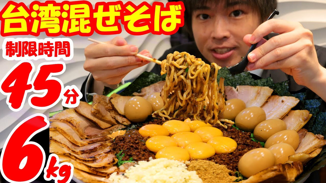 【大食い】トッピング鬼盛の超極太台湾混ぜそば6kgに制限時間45分で挑んだ結果【麺屋はなび】【早食い】【高カロリー】【激熱】【モッパン】大胃王 BigEater Challenge Menu