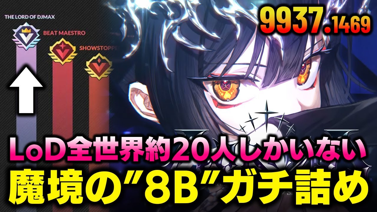 【魔境8B】ついに手を出してしまったDJMAXの深淵「8B」をガチで詰めてみる。現在DJP 9937【音ゲー / DJMAX RESPECT V / DOLCE.】