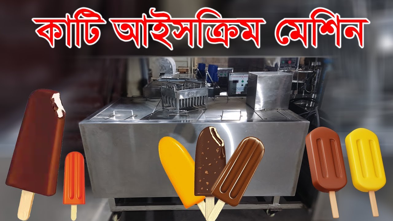 কাটি আইসক্রিম মেশিন, কমার্শিয়াল | Ice Cream Making Machine | JS Packaging