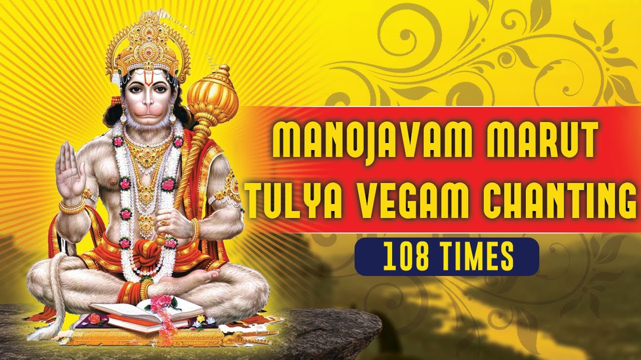 Manojavam Marut Tulya Vegam Chanting 108 times |  Hanumat Stutihi | Hanuman Mantra  | TS Ranganathan
