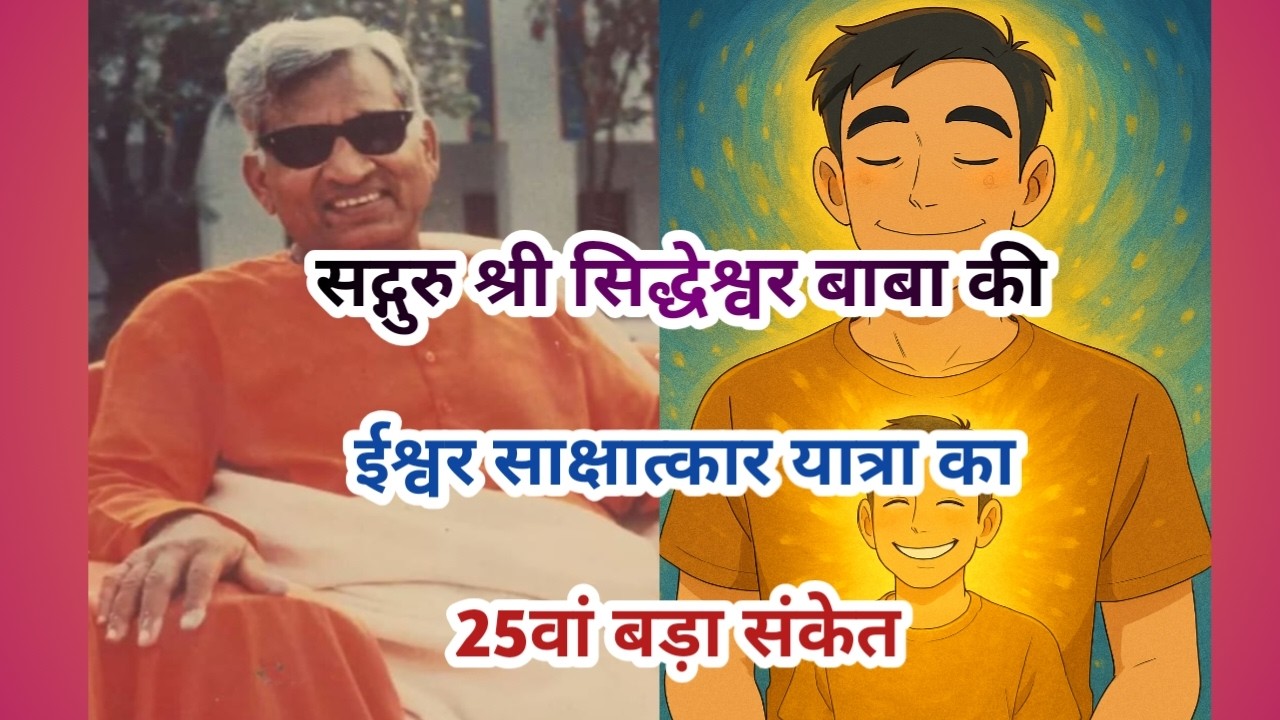 सद्गुरु श्री सिध्देश्वर बाबा की ईश्वर साक्षात्कार यात्रा का 25वां बड़ा संकेत