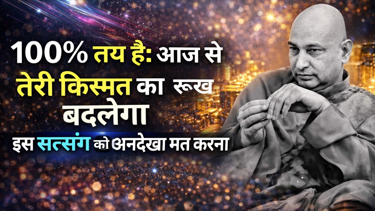 आज Rare Blessings मिलेंगी, समय Powerful है, सत्संग मत छोड़ना, चमत्कार तय है | Guruji Satsang