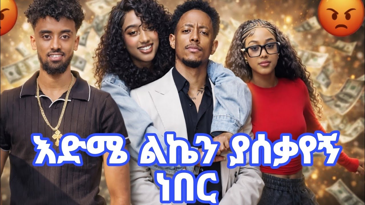 ሚልዮን ብሩን መልሼለታለው (ጃኒ መልስ ሰጠች)