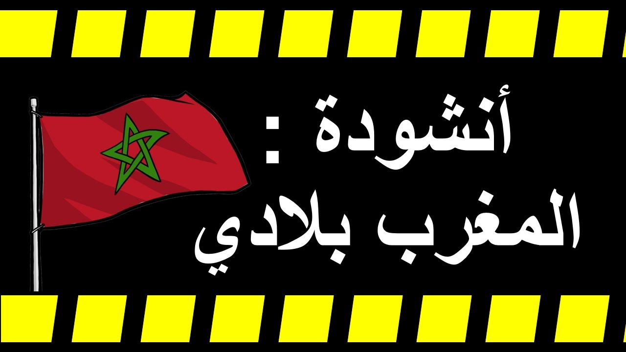 أنشودة المغرب بلادي --- أرضي أرض جدادي --- و الصحراء مغربية