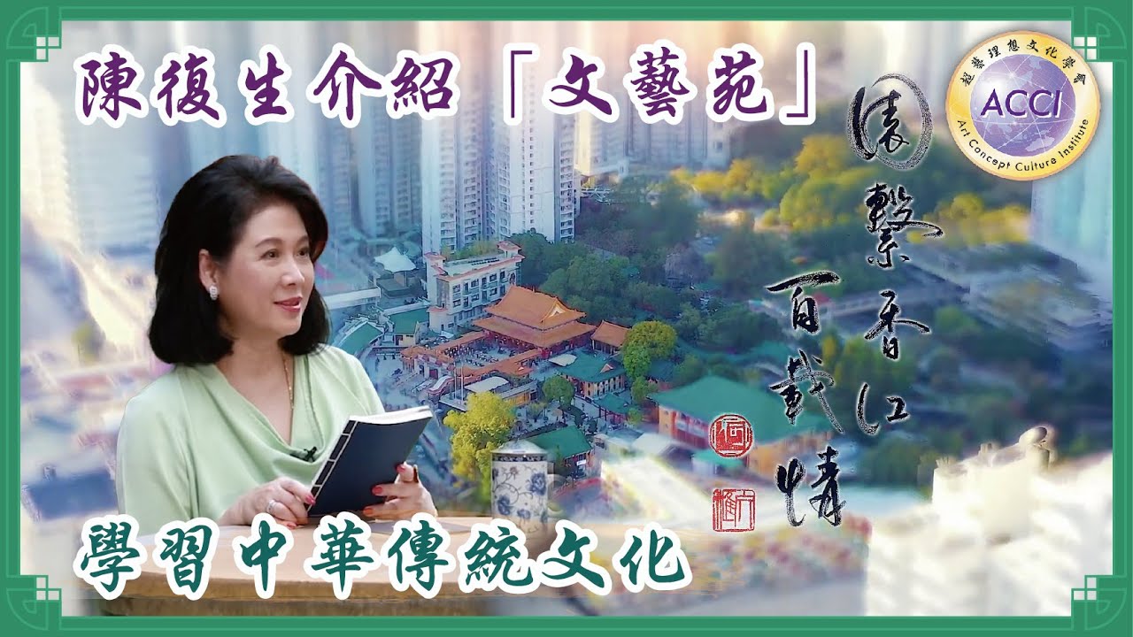 《園繫香江百載情》紀錄片1：嗇色園轄下設於新蒲崗的文藝苑，提供琴棋書畫茶道等中國傳統文化課程，學習蘊含其中的禮儀與美學，修心養德。顧問：李耀輝博士 監製·主持：陳復生