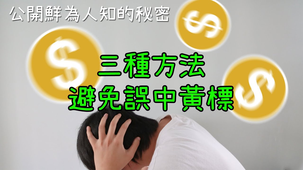 可怕的黃標大舉進攻? 三種方法避免誤中(公開個人發現)!