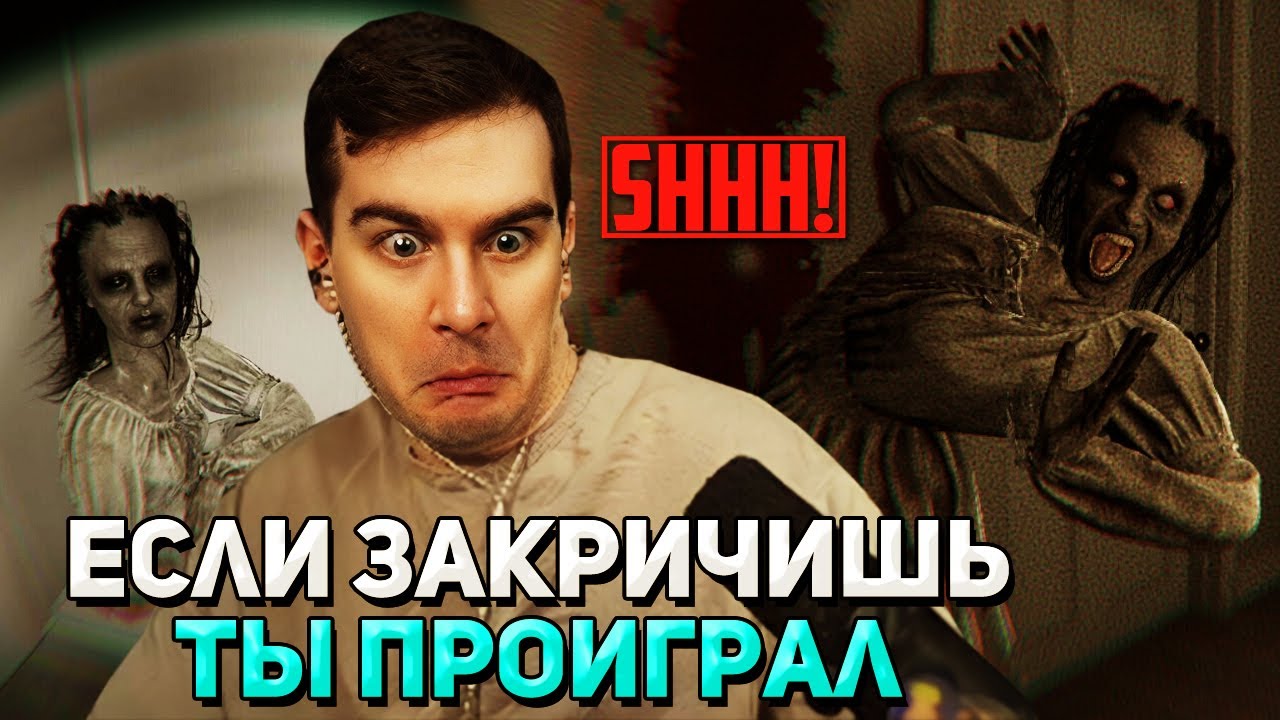 ИСПУГАЛСЯ и ЗАКРЫЛ ИГРУ / Братишкин ИГРАЕТ в  ХОРРОР SHHH!
