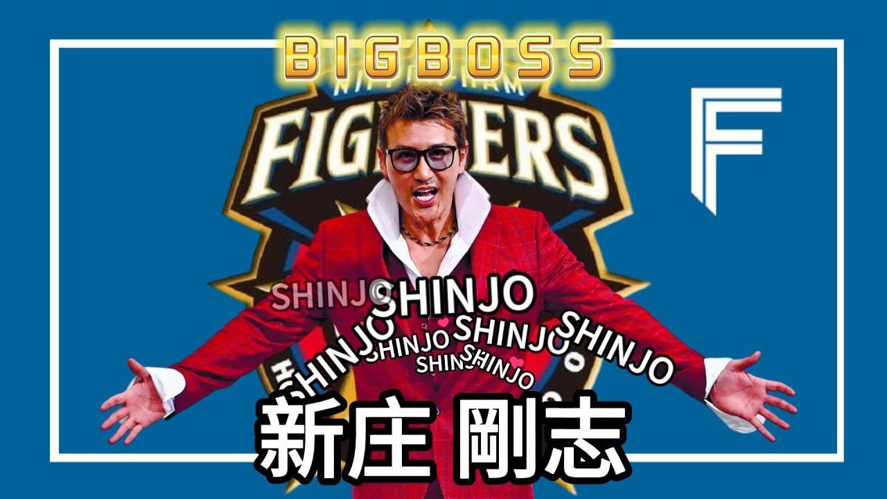 新庄剛志 SHINJO｜BIGBOSS｜日本職棒王子｜阪神虎  タイガース ｜北海道火腿鬥士  北海道日本ハムファイターズ｜舊金山巨人 San Francisco Giants｜EP25