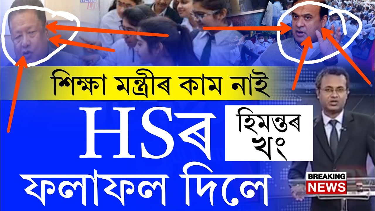 HS Results Today Announced Breaking News | AHSEC Board Declared HS Results | Higher Secondary Result
