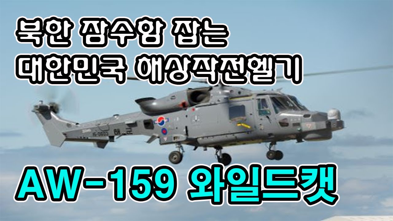 해상작전헬기 와일드캣(AW-159 Wildcat)