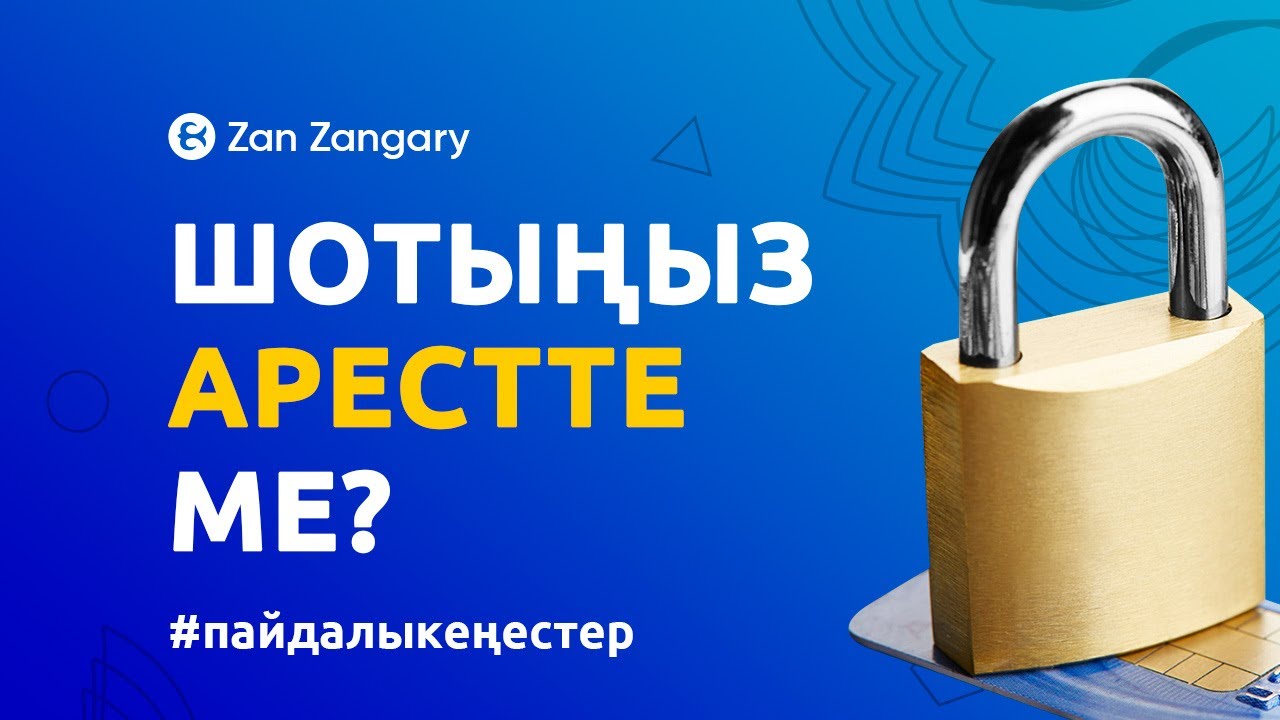 Шотты арестке қойса не істеуге болады?