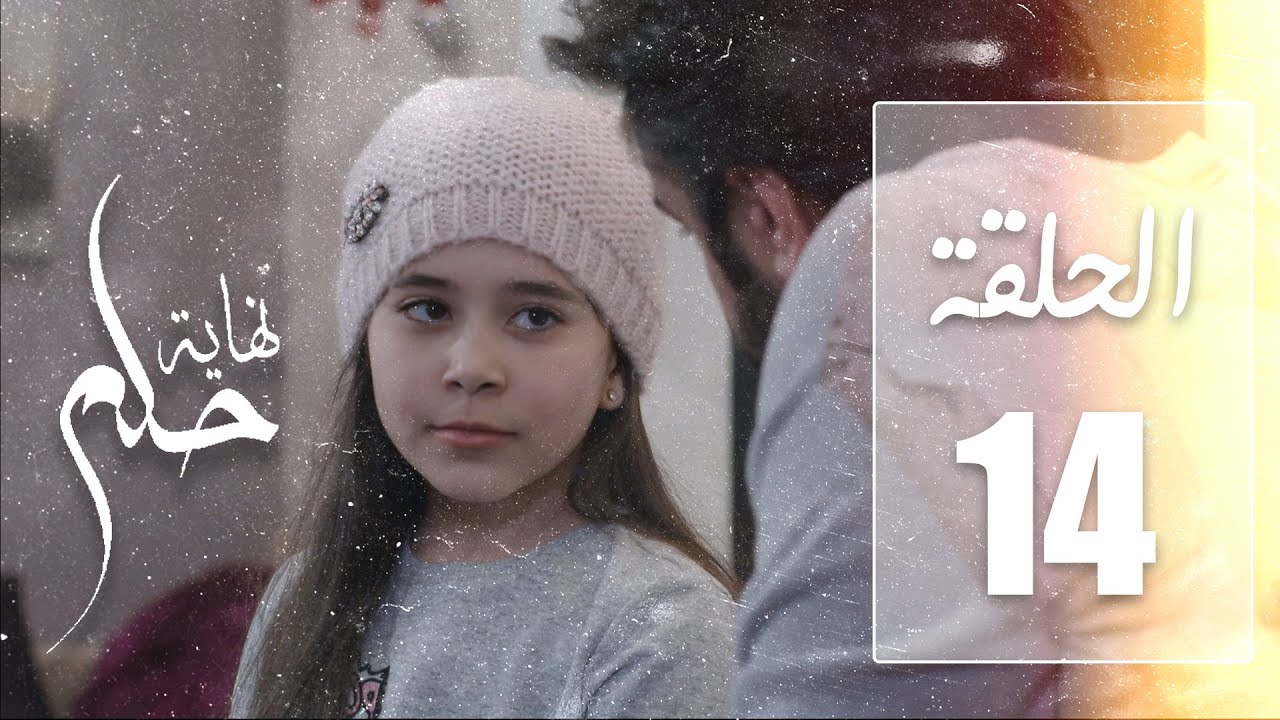 مسلسل نهاية حلم | الحلقة 14