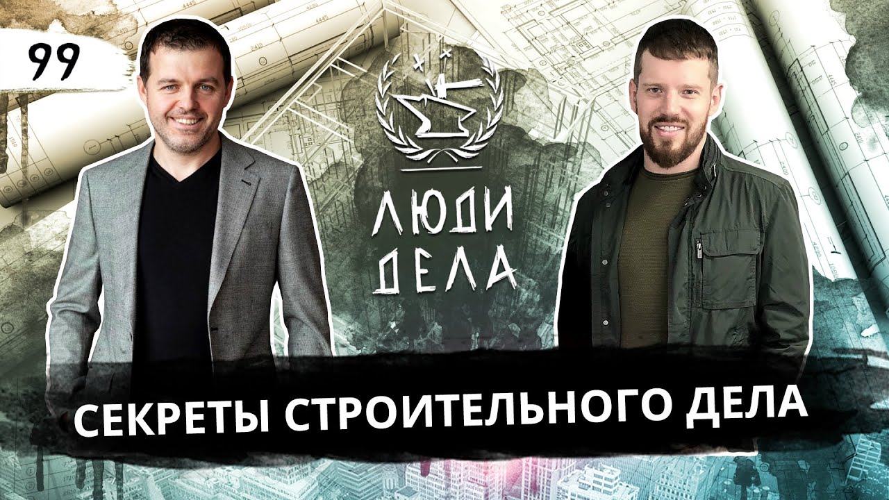 Секреты Строительного Дела
