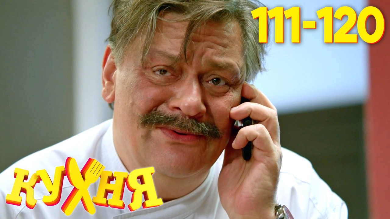 Кухня | Сезон 6 | Серия 111 - 120