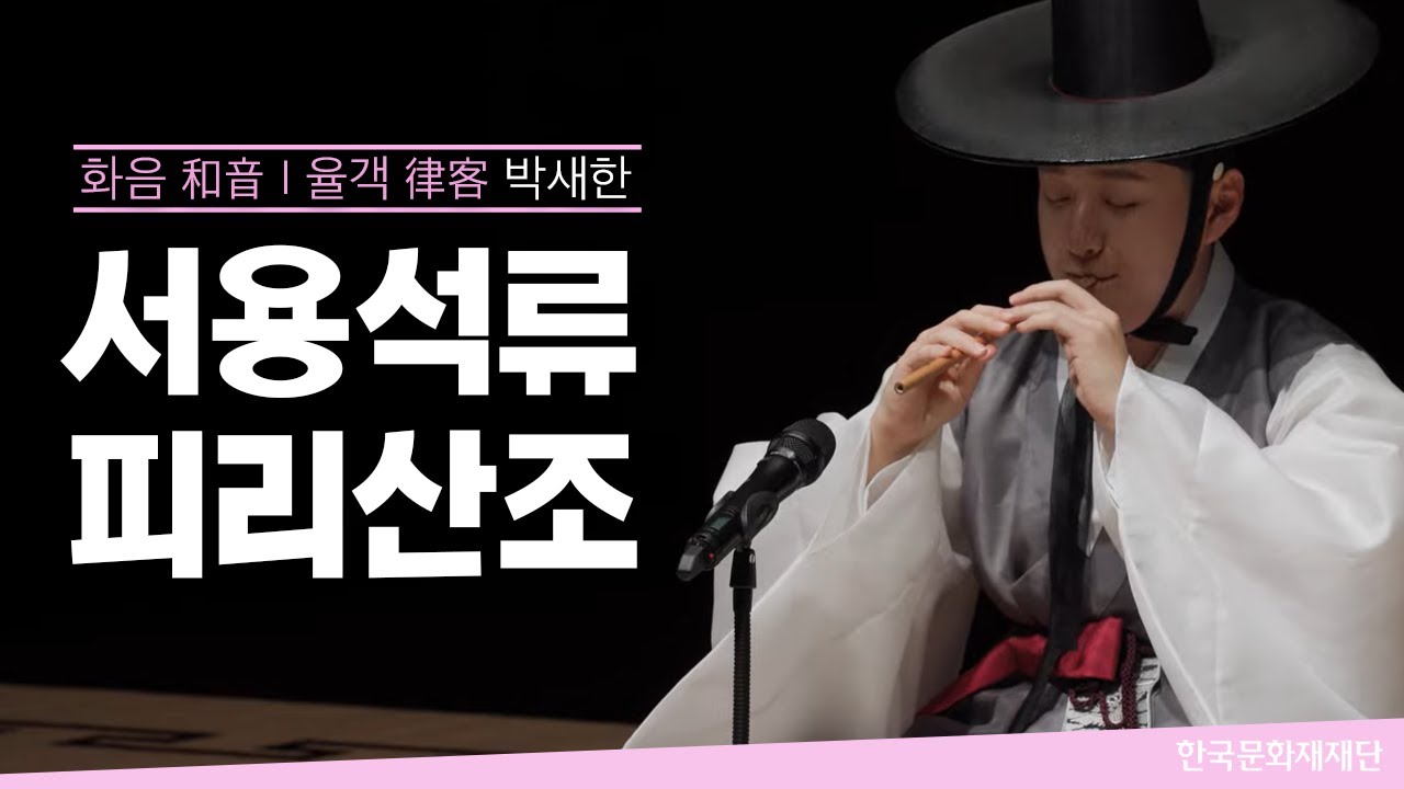서용석류 피리산조 - 박새한 ㅣ 2023 화음(和音) 대학부 (2023. 5. 9.)