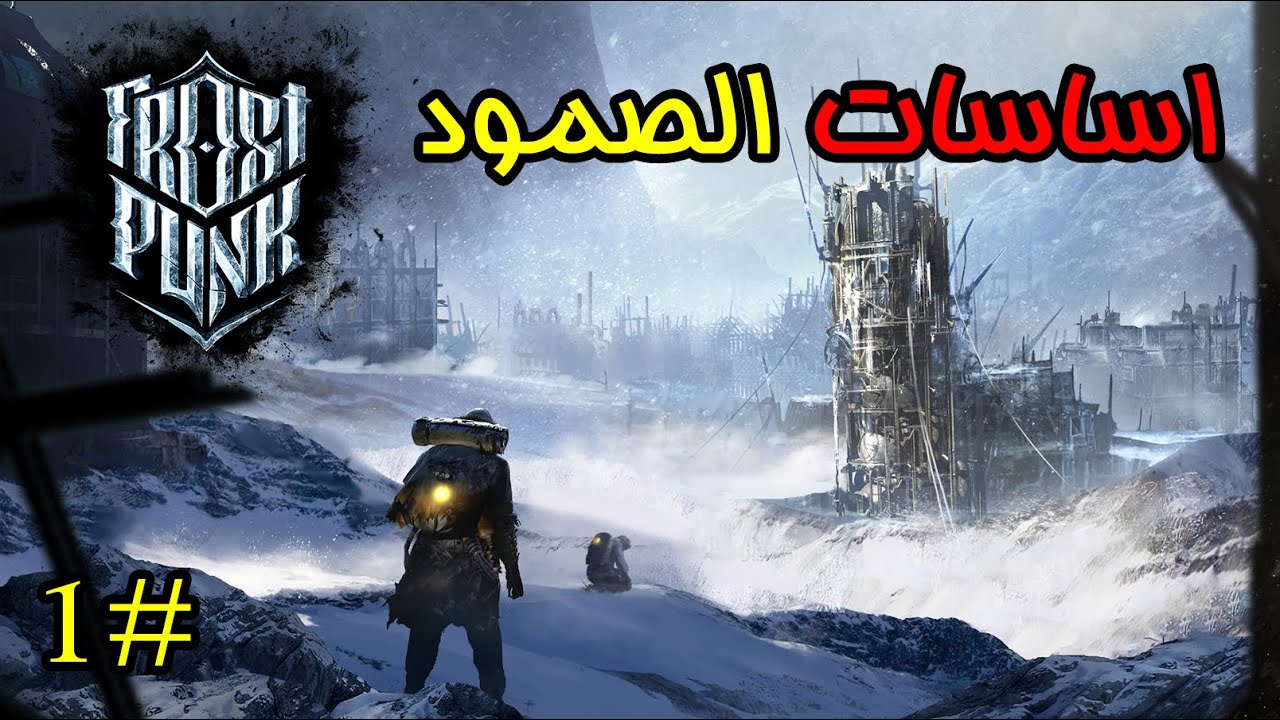 Frostpunk: |الصمود في الصقيع - أساسات الصمود |#1
