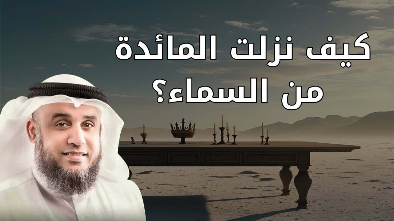 القصة العجيبة: حين طلب الحواريون مائدة من السماء │ الشيخ نواف السالم