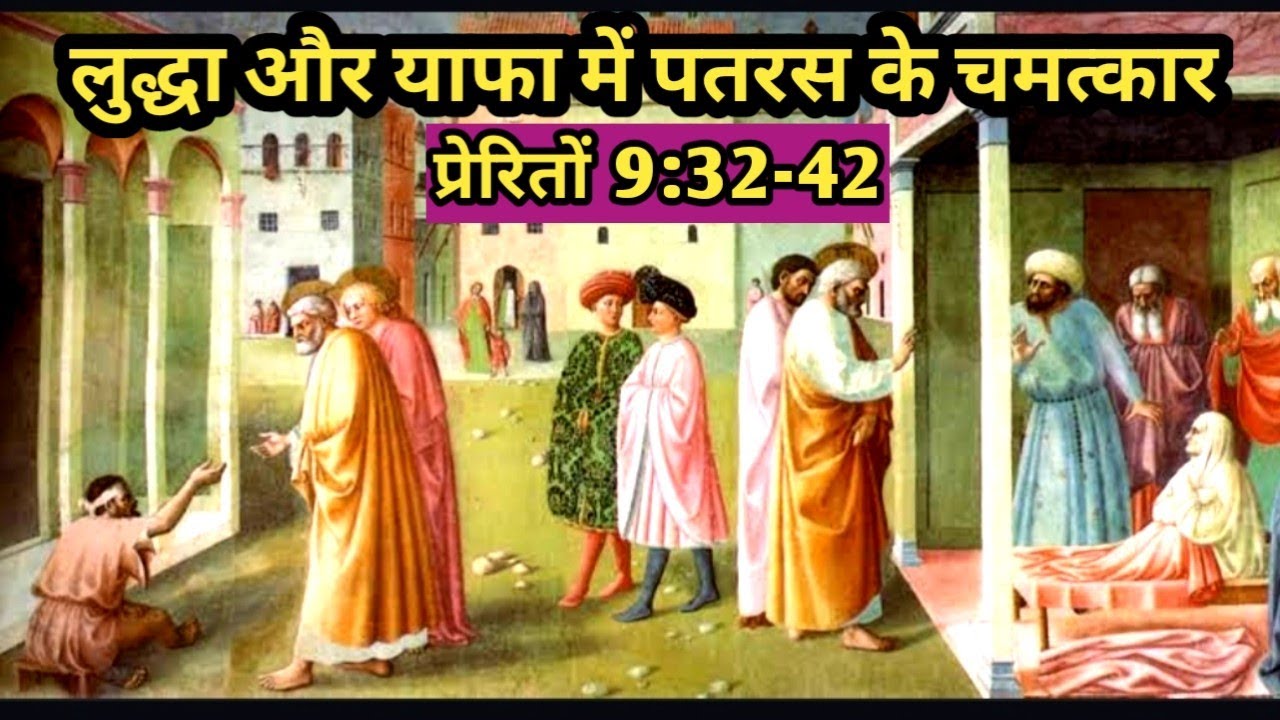 पतरस के चमत्कार/ प्रेरितों 9:32-42/ Peter's miracles Aneas, Dorcous/ Acts 9:32-42/ Acts verses hindi