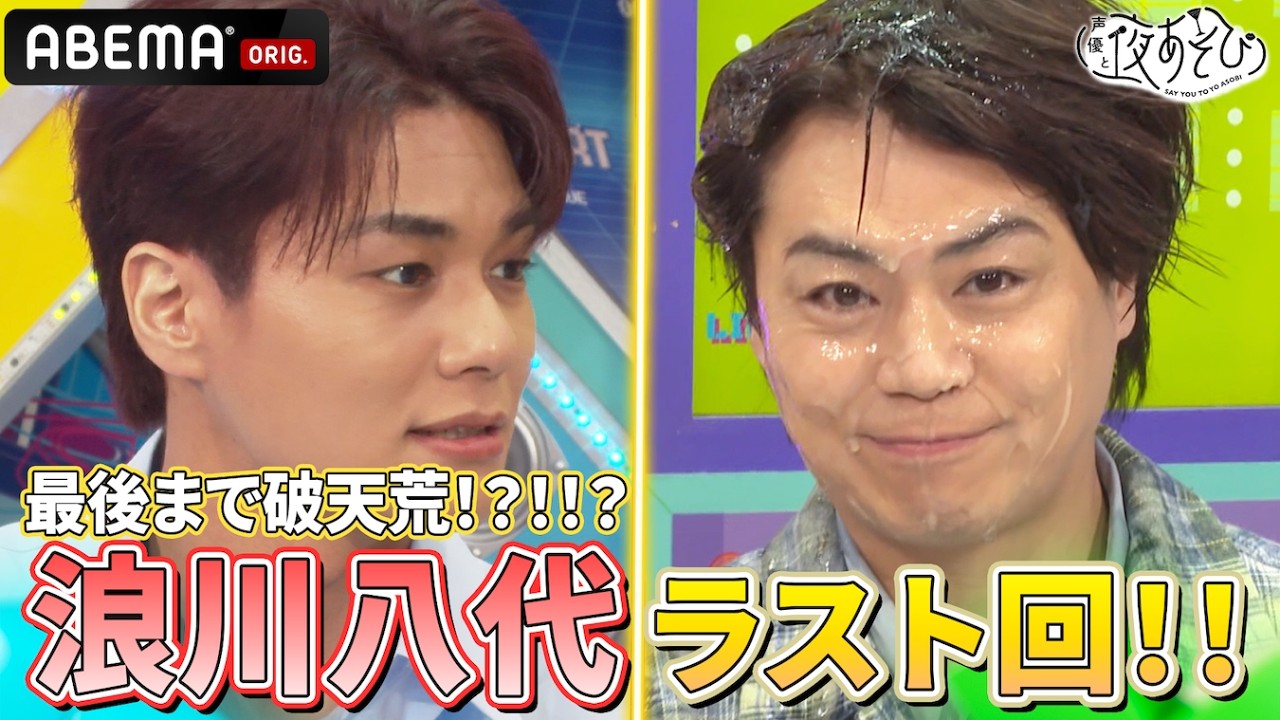 【最後の最後まで予想外‼️】#浪川八代と夜あそび ラスト回🌸✨