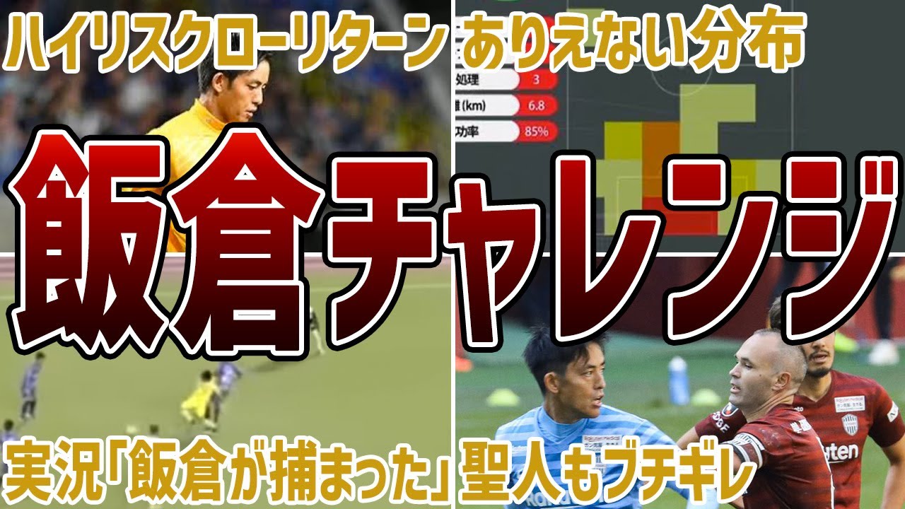 【味方もブチギレ】勇敢と無謀を最も履き違えた男、飯倉大樹がヤバすぎるww