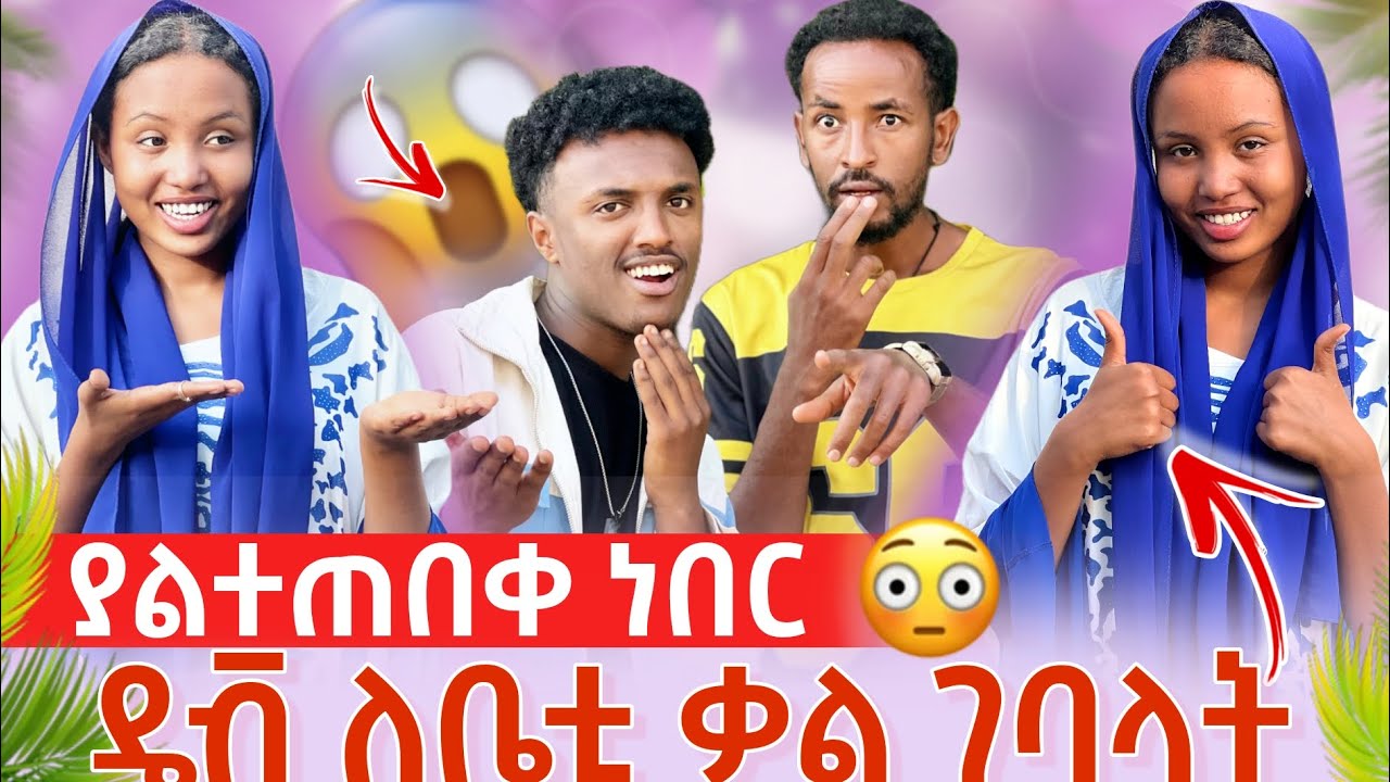 ያልተጠበቀ ነበር 😱 ዴቭ ለቤቲ ቃል ገባላት